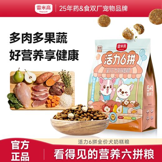 雷米高 活力6拼 鸡肉蛋黄冻干犬粮幼犬奶糕狗粮增强免疫力呵护肠胃 全价奶糕犬粮1.5kg 商品图0