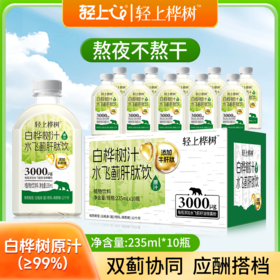 轻上桦树 白桦树汁水飞蓟肝肽饮235ml*10瓶 活力支援 熬夜应酬常备 72小时发货（开盖后需冷藏保存）