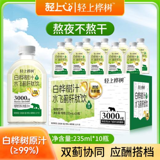 轻上桦树 白桦树汁水飞蓟肝肽饮235ml*10瓶 活力支援 熬夜应酬常备 72小时发货（开盖后需冷藏保存） 商品图0