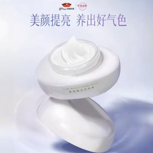 京润珍珠素颜焕美珍珠膏| 50g/盒 商品图0