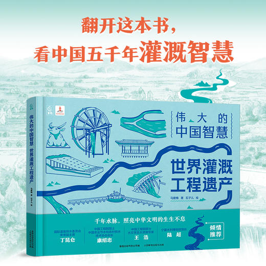 【童趣】伟大的中国智慧：世界灌溉工程遗产 商品图0