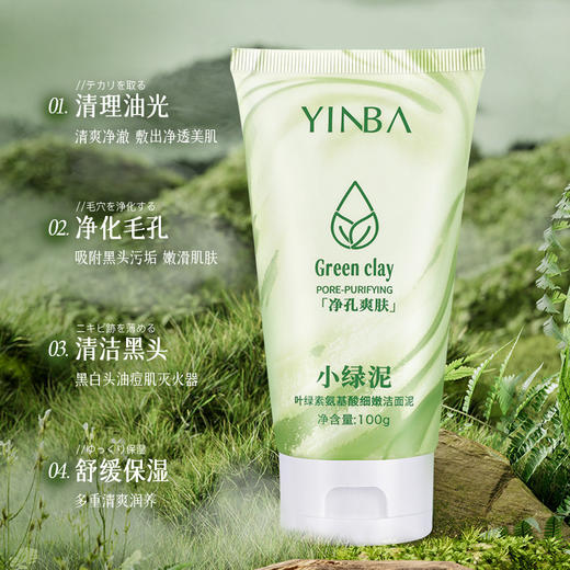 【净测毛孔！舒缓保湿】YINBA茵芭叶绿素氨基酸洁面泥细嫩小绿泥洗面奶深层清洁毛孔。xa 商品图3