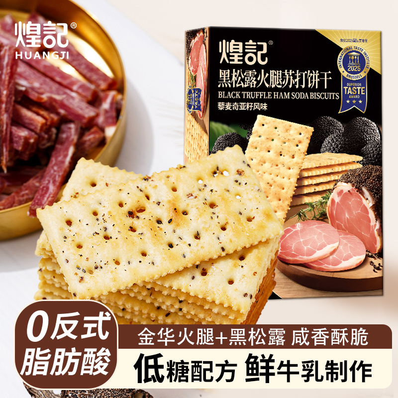 【多妈团购 与辉同行同款！煌记·黑松露火腿苏打饼干 】荣获食品界奥斯卡奖！云南黑松露1%+金华火腿4%，鲜香酥脆，越嚼越香！好吃没负担-煌记