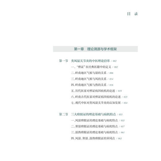 类风湿关节炎的湿证辨治 黄闰月 主编 本书从中医学“湿邪致病”的视角对类风湿关节炎病理机制进行深刻分析 人民卫生出版社 商品图3