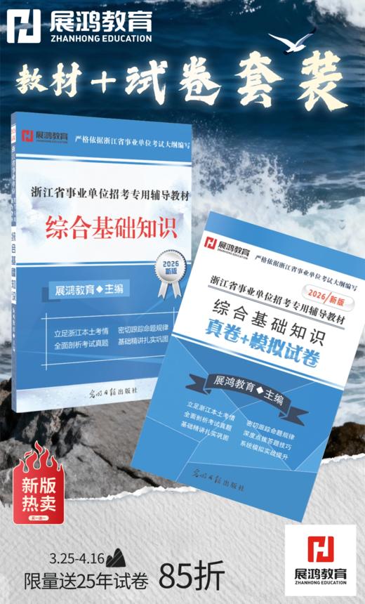 2026版｜浙江事业综基2件套-综合基础知识教材+试卷（两件套装） 商品图1