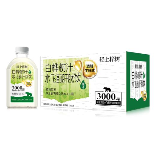 轻上桦树 白桦树汁水飞蓟肝肽饮235ml*10瓶 活力支援 熬夜应酬常备 72小时发货（开盖后需冷藏保存） 商品图8