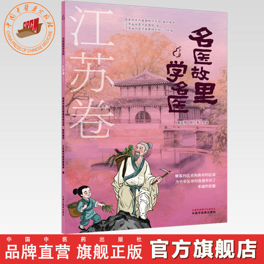 《名医故里学名医》江苏卷 国家中医药管理局综合司 组织编写 黄亚博 陈仁寿 主编 中国中医药出版社 商品图0
