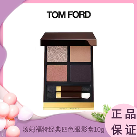 TOM FORD/汤姆福特 TF经典四色眼影盘 10g/盒  香港直邮