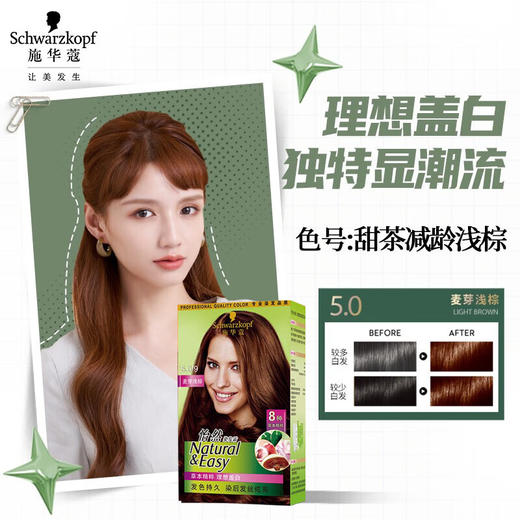 施华蔻 怡然染发霜 5.0-9麦芽浅棕 SHK944171 商品图4