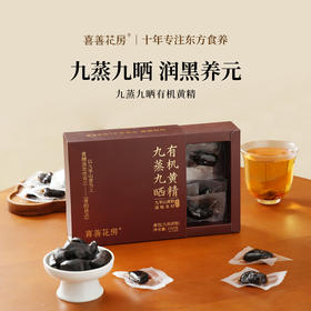 喜善花房 九蒸九晒有机黄精 150g