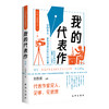 新书上架！我的代表作 商品缩略图1