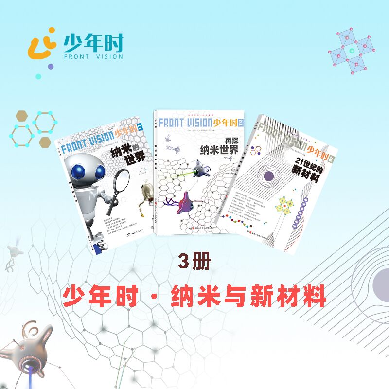 少年时 · 纳米与新材料（3本）