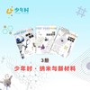 少年时 · 纳米与新材料（3本） 商品缩略图0