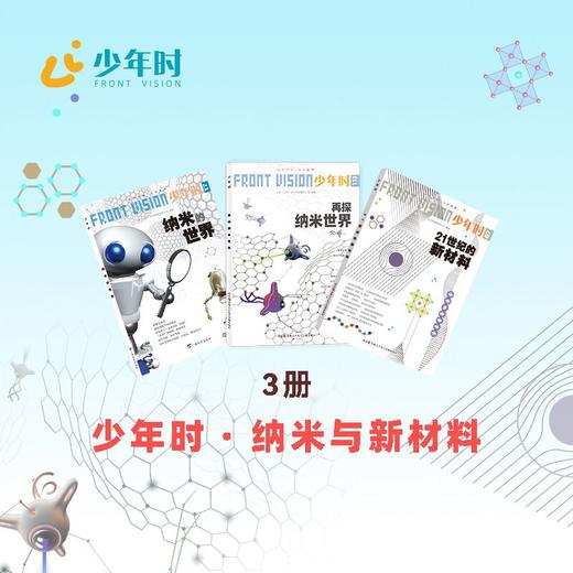 少年时 · 纳米与新材料（3本） 商品图0