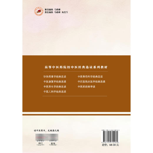 针灸推拿学经典选读 高希言 马巧琳 主编 全国高等中医药教育规划教材 高等中医药院校中医经典选读系列教材 中国中医药出版社 商品图2