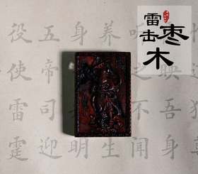 太清王灵官护法雷击木吊坠（一物一图）