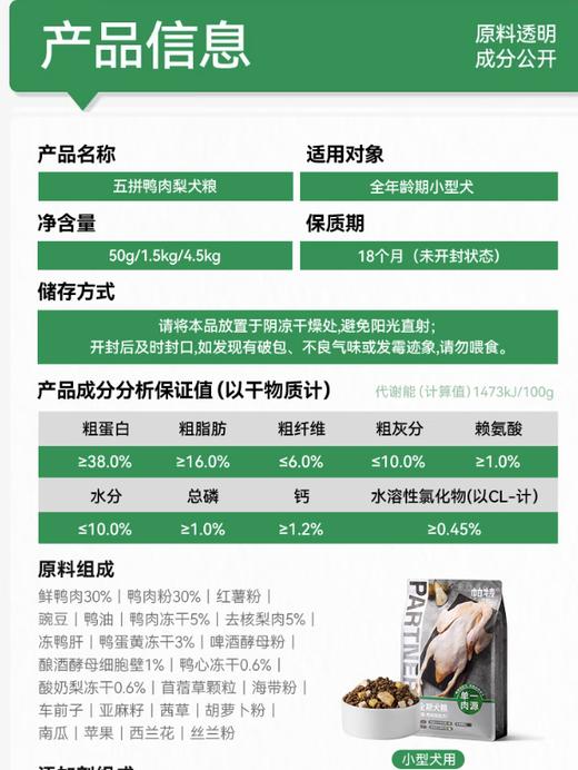 帕特 全价全期小颗粒犬粮(冻干五拼粮-鸭肉梨配方)1.5kg 商品图2