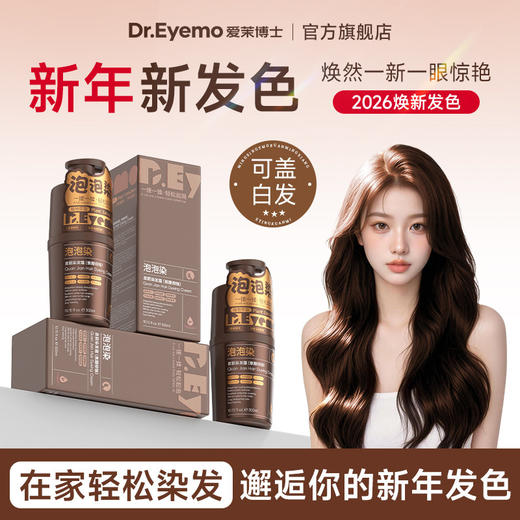 【会员价 · 染发膏】Dr.Eyemo爱茉博士 · 泡泡染发膏 黑茶焦糖棕咖免漂植物纯自己染发膏 商品图0