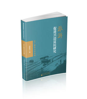 旅游促进兴边富民研究---以广西东兴市为例