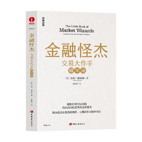 金融怪杰:交易大作手精华录