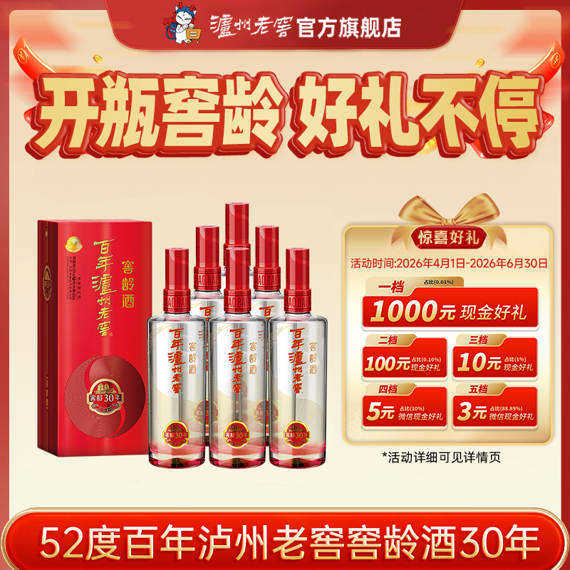 【扫码有好礼】52度百年泸州老窖窖龄酒30年500ml*6  泸州老窖官方旗舰店（内含礼品袋）