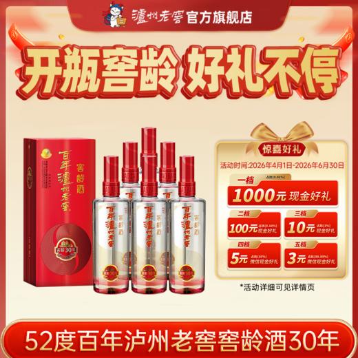 【扫码有好礼】52度百年泸州老窖窖龄酒30年500ml*6  泸州老窖官方旗舰店（内含礼品袋） 商品图0