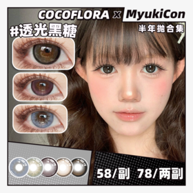 【活动】COCOFLORA半年抛 新品 森系少女/布偶公主/微醺橄榄/诗意山茶/糖渍桂花/鹿鹿茶棕/枫糖可可/透光黑糖/琥珀蜜罐/粉月砂糖 COS美瞳 自然通勤百搭 轻混血虹膜显色