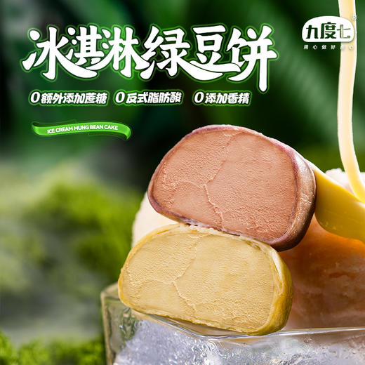 【醒粉福利29.9元3盒】九度七·冰淇淋绿豆饼，奶香浓郁皮薄馅足 商品图3