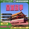 皇城故事--北京5天4晚--独家定制 商品缩略图0