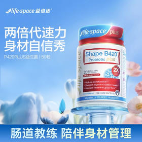 澳洲life space益倍适成人益生菌/ B420 plus 超燃益生菌