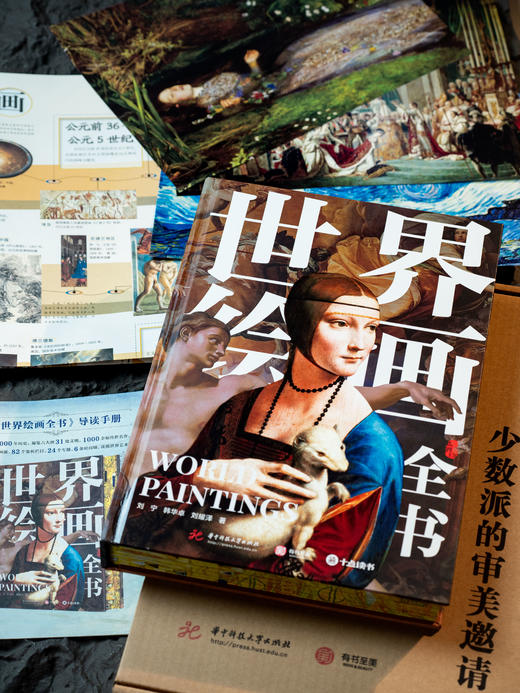十点出版|  《世界绘画全书》纵跨1.2万年，遍览六大洲31个地域文明，近1000幅世界名画，100个画派，82个鉴析栏目，读懂世界艺术 商品图3