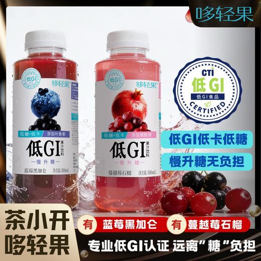 茶小开 哆轻果  低GI慢升糖 蓝莓黑加仑 500ml*15瓶 商品图1