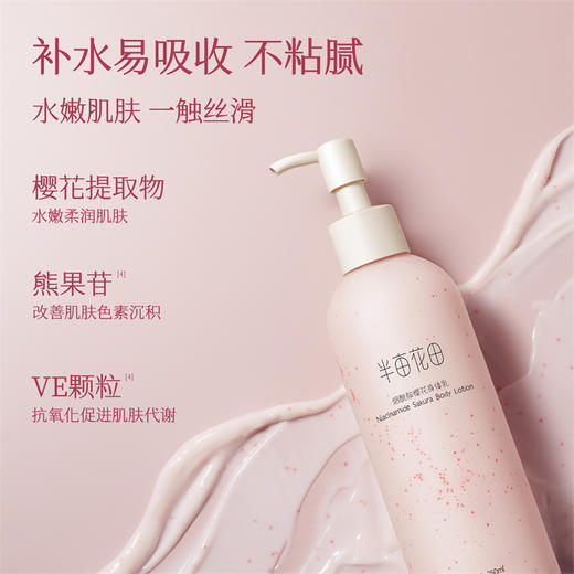半亩花田 5%烟酰胺樱花身体乳250ml 6971801703183 商品图4