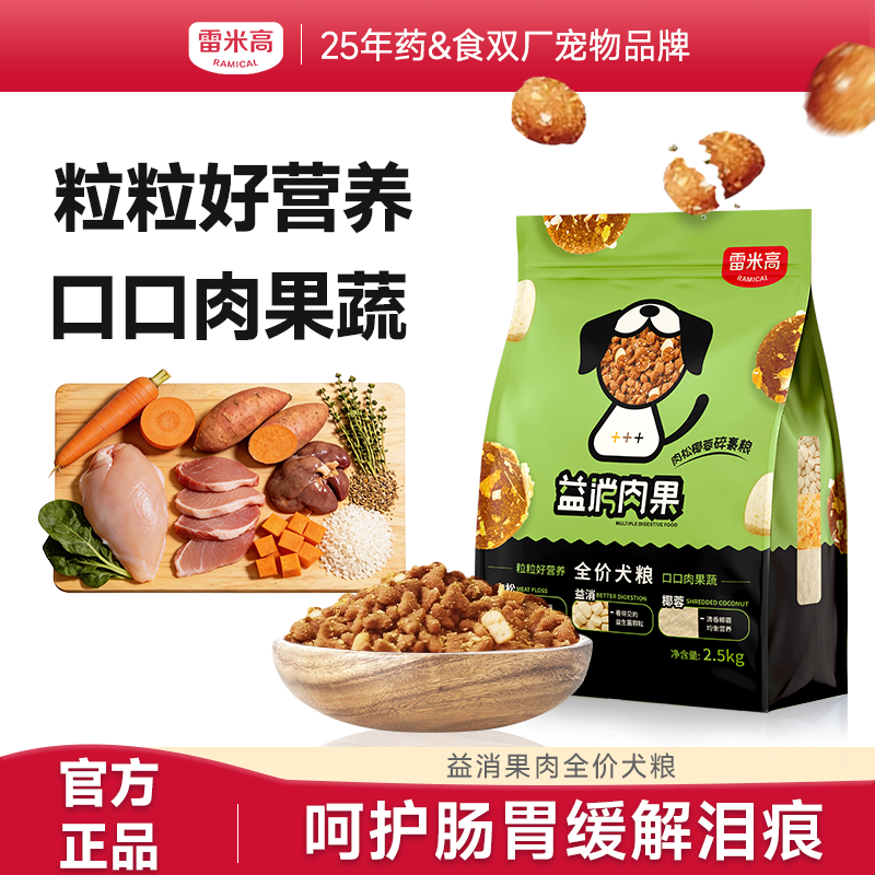 【Ramical雷米高】益消肉果全价犬粮2.5kg冻干狗粮成幼犬通用 泰迪博美