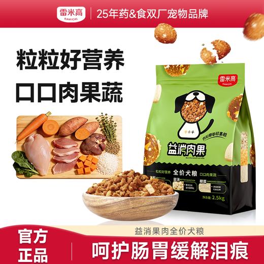 【Ramical雷米高】益消肉果全价犬粮2.5kg冻干狗粮成幼犬通用 泰迪博美 商品图0