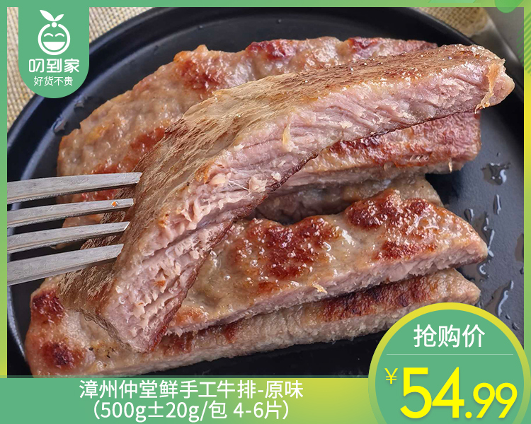 漳州仲堂鲜手工牛排-原味（500g±20g/包 4-6片）生产日期: 4月