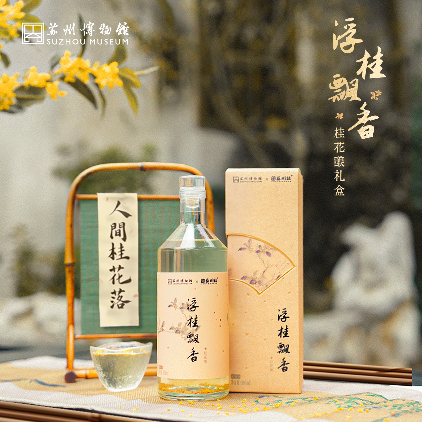 苏州博物馆*苏州桥2026年浮桂飘香·桂花酿礼盒