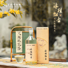 苏州博物馆*苏州桥2026年浮桂飘香·桂花酿礼盒