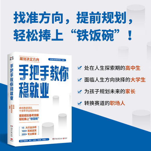 手把手教你稳就业（名师张雪峰·峰阅教研团队全新力作！“铁饭碗”就业规划宝典！手把手带你了解教师、公务员、事业编、央国企……）(张雪峰·峰阅教研团队 著) 商品图3