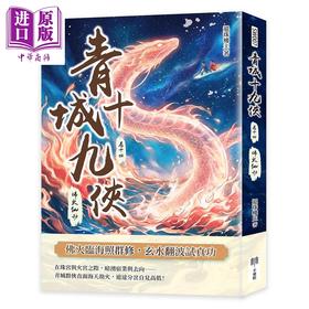 【中商原版】青城十九侠 卷十四 佛火仙劫 港台原版 还珠楼主 千华驻科技出版