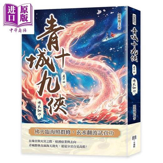 【中商原版】青城十九侠 卷十四 佛火仙劫 港台原版 还珠楼主 千华驻科技出版 商品图0