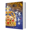 《世界国宝全书》+《中国国宝全书》非刷边版 超大8开 专享大豪礼 | 纵贯全球70余个国家和地区1000件传世国宝 1800余幅高清彩图 商品缩略图5