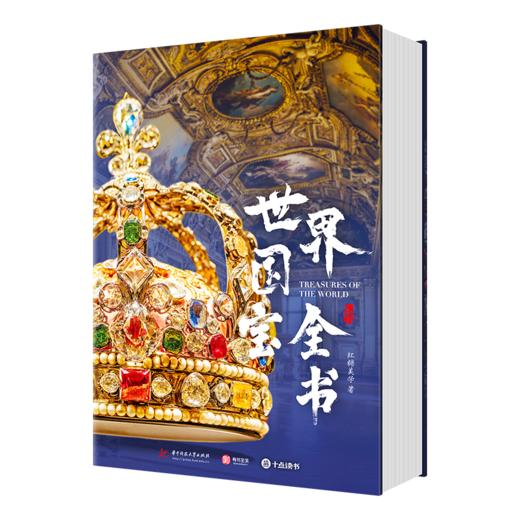 《世界国宝全书》+《中国国宝全书》非刷边版 超大8开 专享大豪礼 | 纵贯全球70余个国家和地区1000件传世国宝 1800余幅高清彩图 商品图5