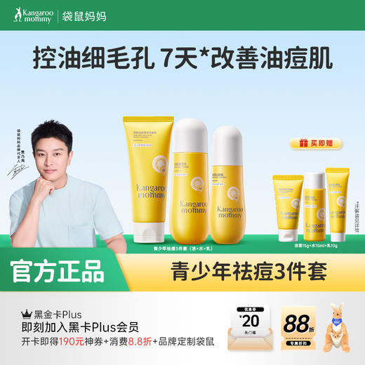 【祛痘3件套】7天控油祛痘 安肌控油祛痘护肤3件套（洁面+水+乳） 商品图0