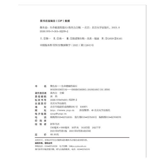 微生态——生命健康的基石 商品图3