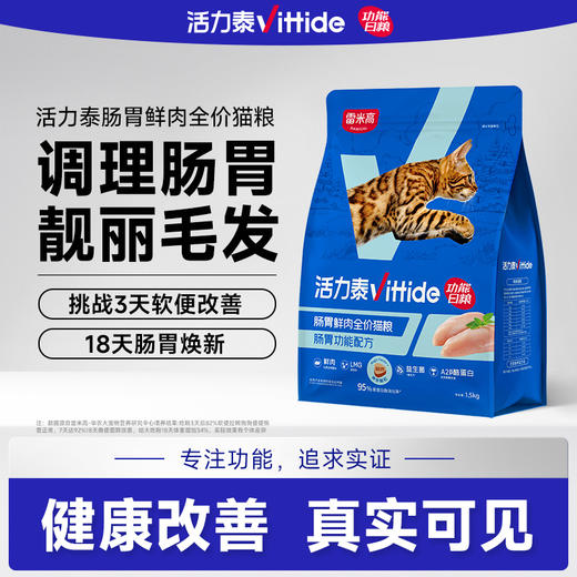 【雷米高】活力泰鲜肉系列功能日粮肠胃鲜肉全价全期猫粮1.5kg 商品图0