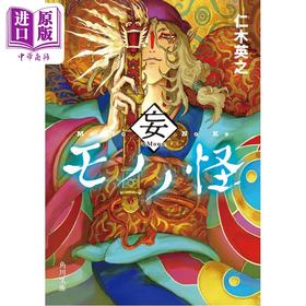 预售 【中商原版】轻小说 怪化猫 妄 仁木英之 日文原版日韩 モノノ怪 妄 1 角川文庫