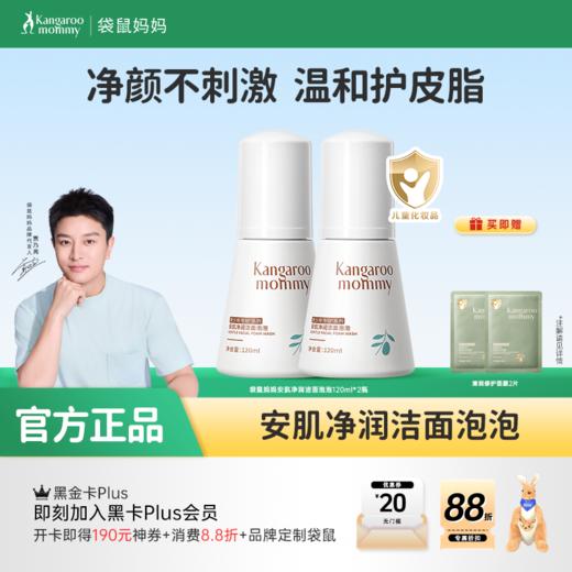 【儿童洁面泡泡】3岁+洁面  一泵净全脸  袋鼠妈妈安肌净润洁面泡泡120ml 商品图0