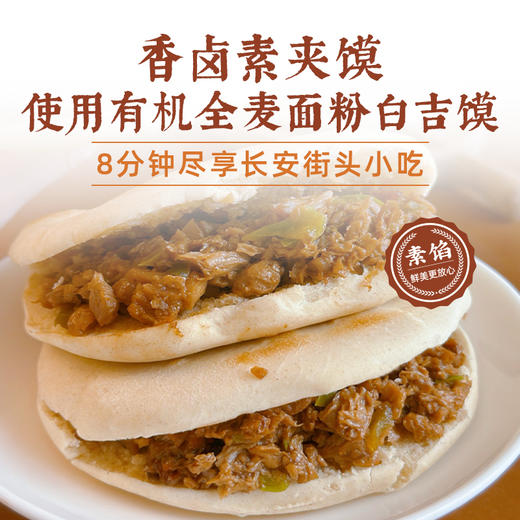 香卤素夹馍 (微辣) | 116g*2个/袋 石磨有机全麦面粉白吉馍 外酥里内 卤香四溢 面食早餐 一穗堂「一穗堂冻品满96常规地区包邮」 商品图0