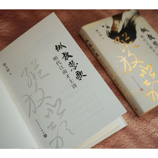 纵放悲歌 明代江南才士诗 复旦名师骆玉明走进明代狂士精神世界 商品图6